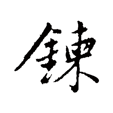 董其昌