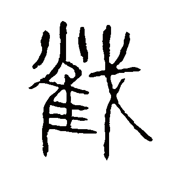 说文解字