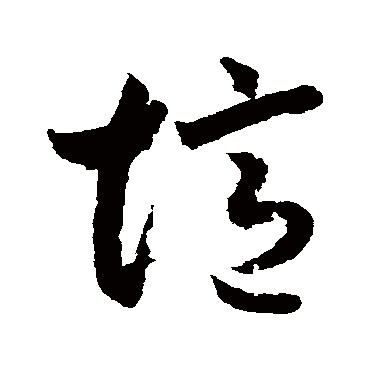 月仪帖