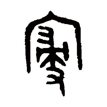 吴大澄