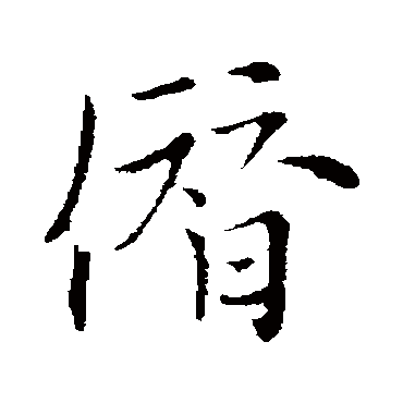 沈右