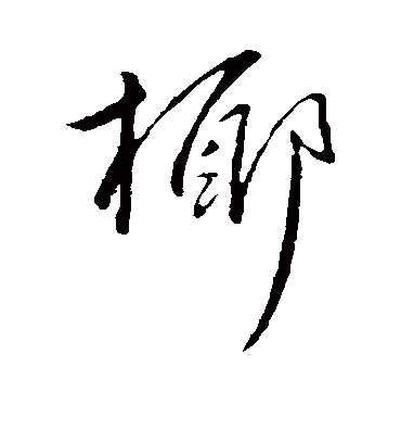 吴宽