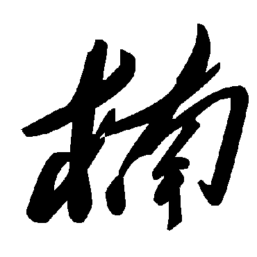 毛泽东