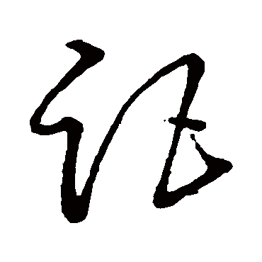 孙过庭