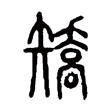 说文解字