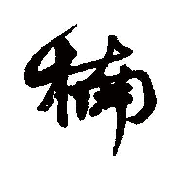 何绍基