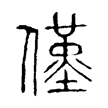 说文解字