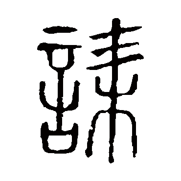 说文解字