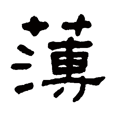 何绍基