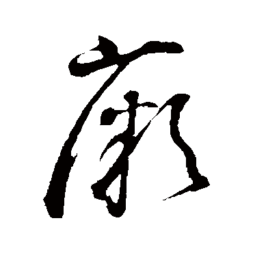 董其昌