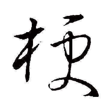 孙过庭