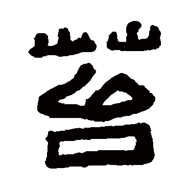 孙均