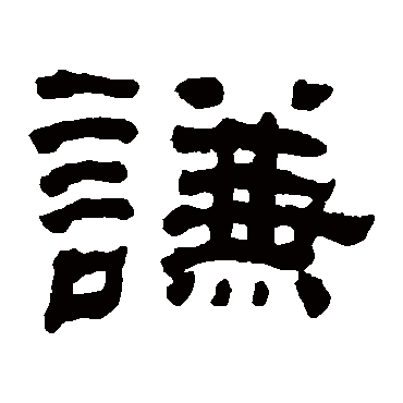 何绍基