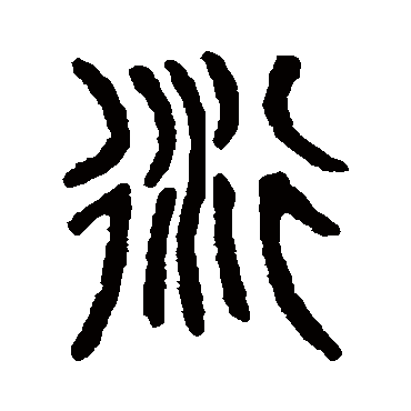 吴大澄