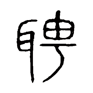 说文解字