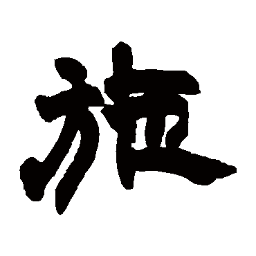 赵之谦