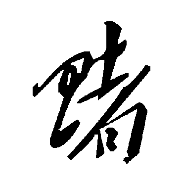 毛泽东