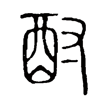 说文解字