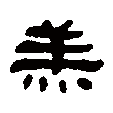 何绍基