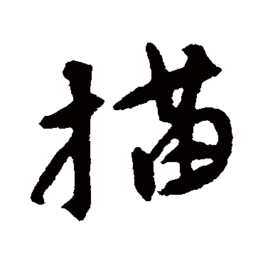 吴昌硕