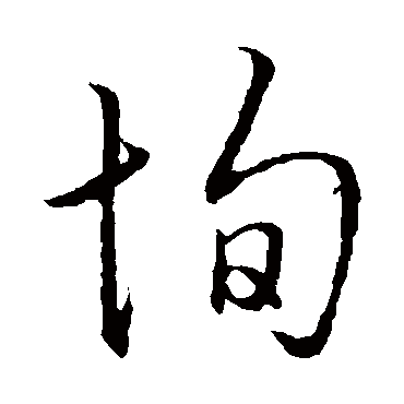 孙过庭