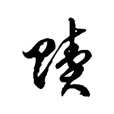 徐伯清