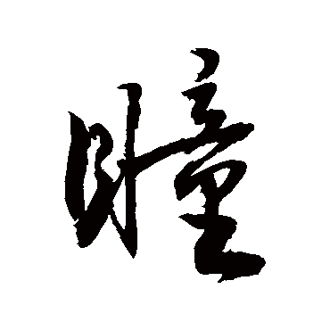 瞳字的筆順 瞳字的筆順是什麼_懂視