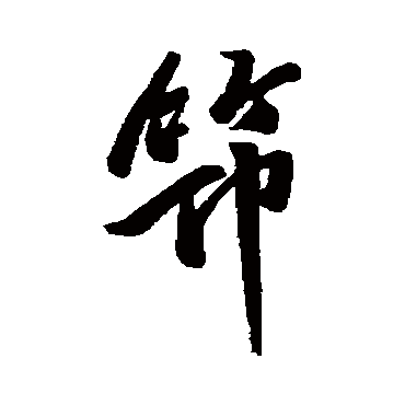 汇辑