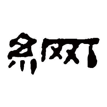 梁同书