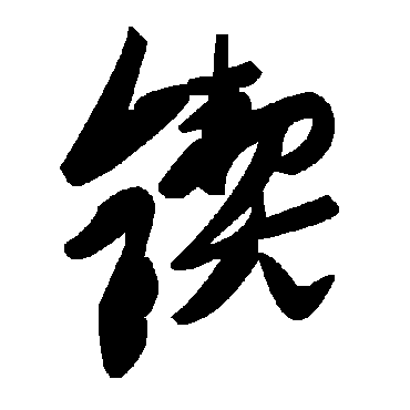 毛泽东