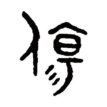 吴大澄