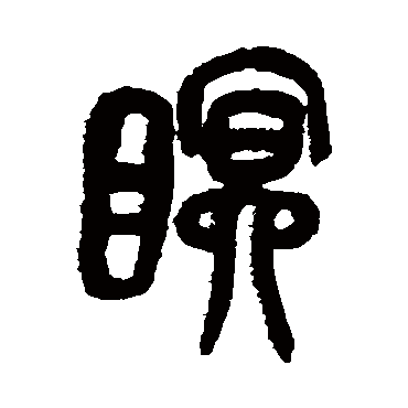 吴昌硕