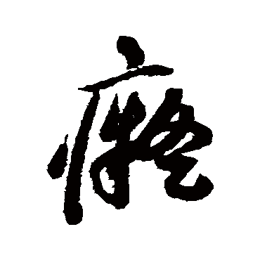 祝枝山