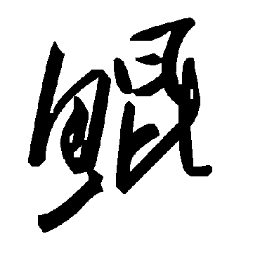 毛泽东