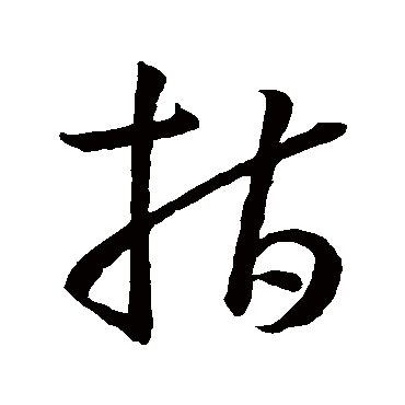 孫過庭