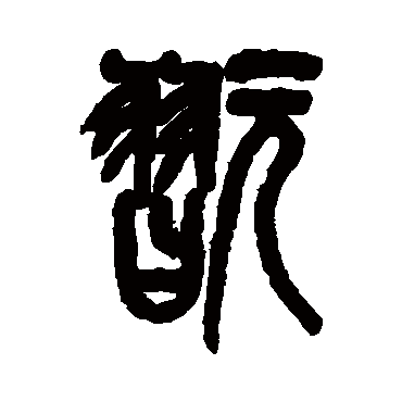 吴昌硕