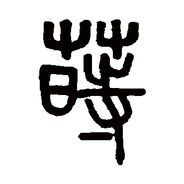 吴大澄