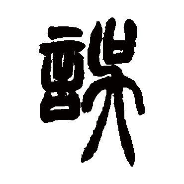 胡澍