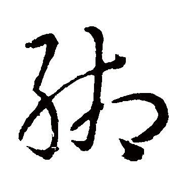 孙过庭