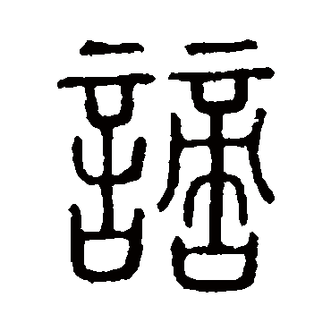 说文解字