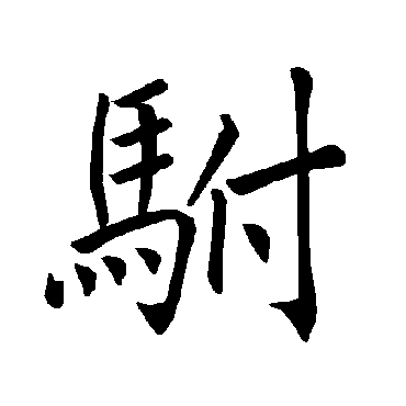 褚遂良