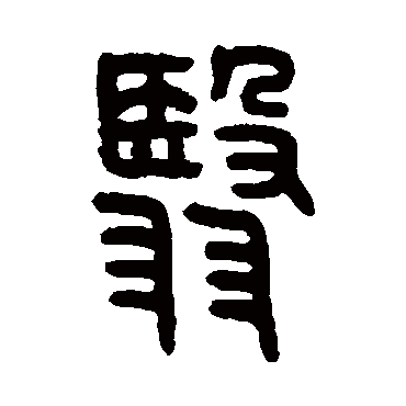 王恬