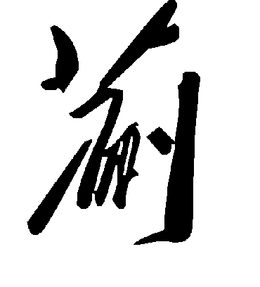 毛泽东