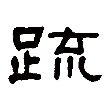 何绍基