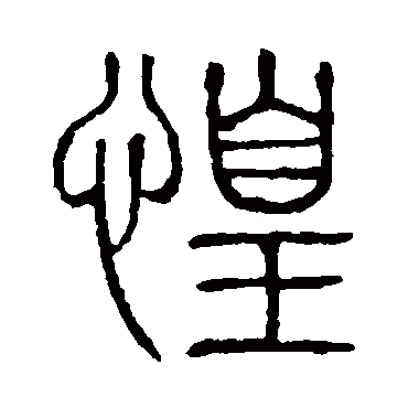 说文解字