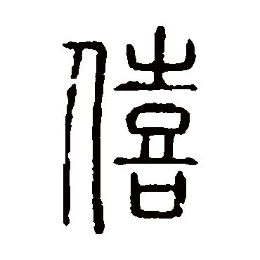 说文解字