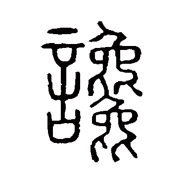 说文解字