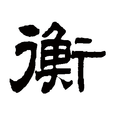 曾纪泽