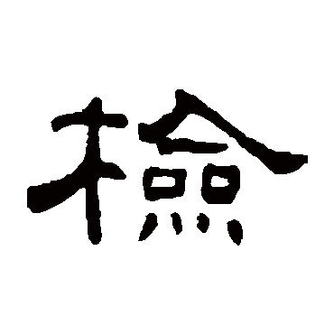 何震