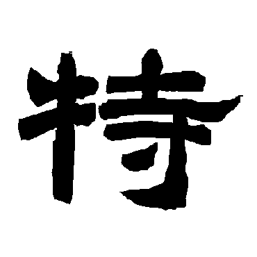 唐玄宗